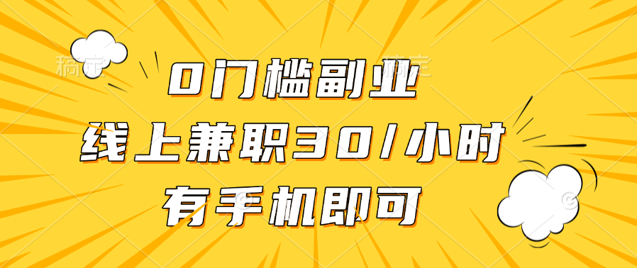 0门槛副业，线上兼职30一小时，有手机即可