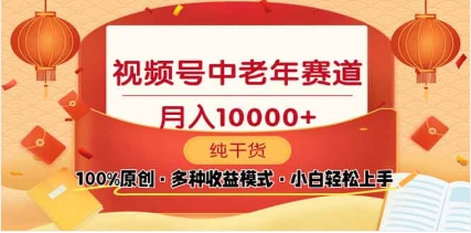 2025视频号独家玩法，老年养生赛道，无脑搬运爆款视频，日入2000+