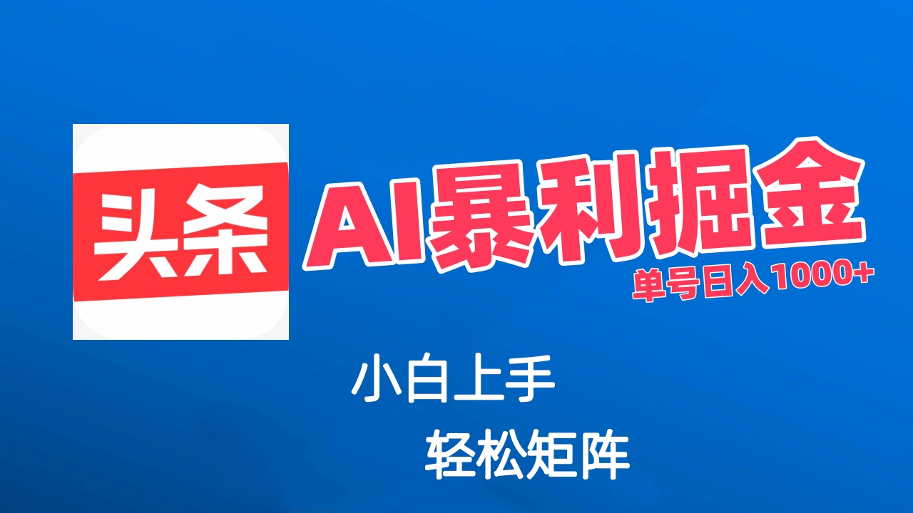 最新AI掘金今日头条玩法，小白轻松矩阵日入1000+