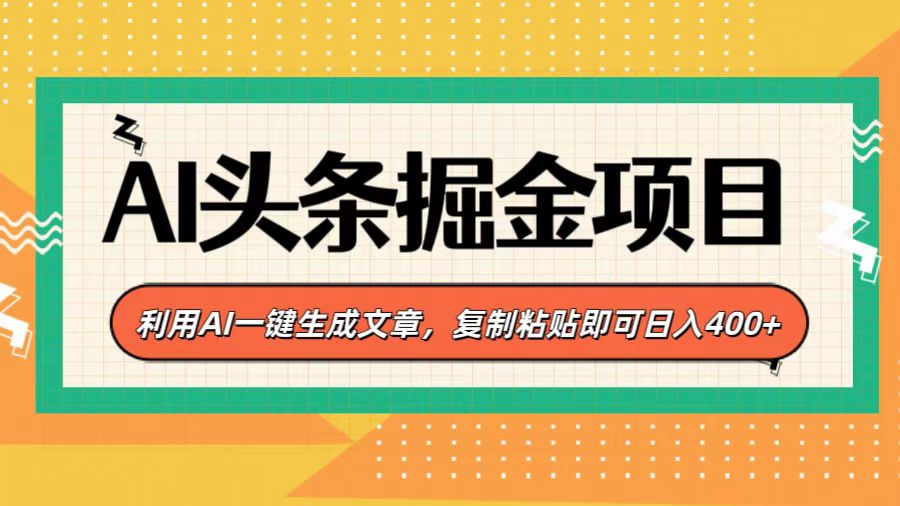 AI头条掘金项目，利用AI一键生成文章，复制粘贴即可日入400+