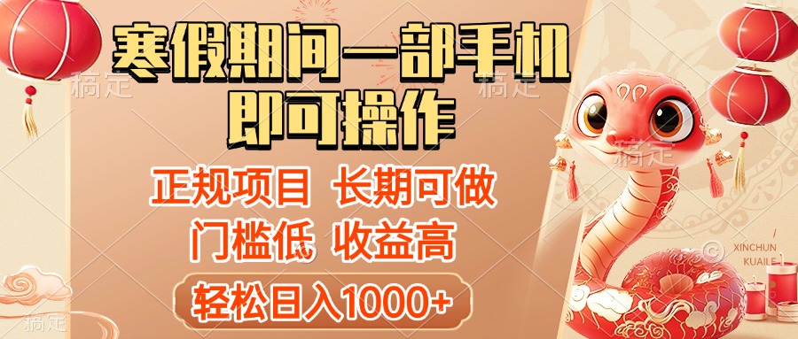 寒假期间一部手机即可操作，轻松日入1000+，小白，宝妈，上班族一天就能上手