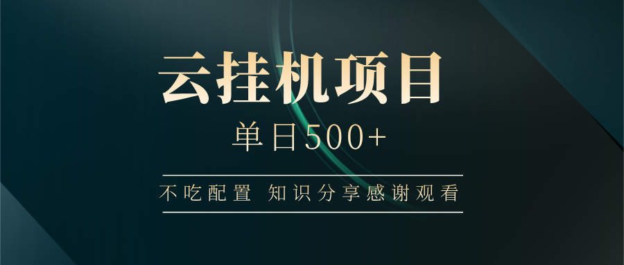 云挂机项目单日500➕ 知识分享感谢观看?