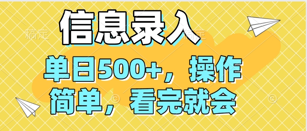 信息录入，几秒钟一单，只需一部手机即可操作，0成本，每天500➕