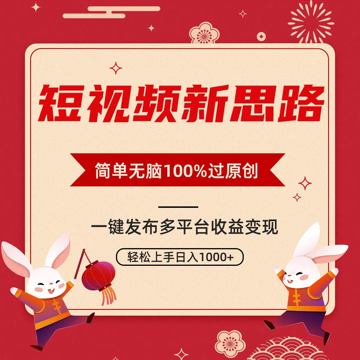 短视频新思路，双重去重100%过原创，一键多平台变现，无脑操作日入1000+