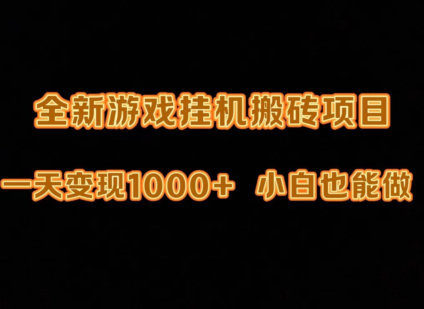 最新游戏全自动挂机打金搬砖，一天变现1000+，小白也能轻松上手。