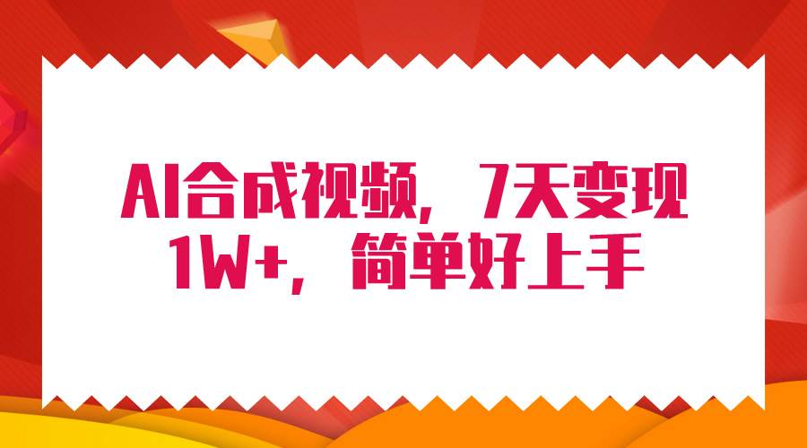 4月最新AI合成技术，7天疯狂变现1W+，无脑纯搬运！