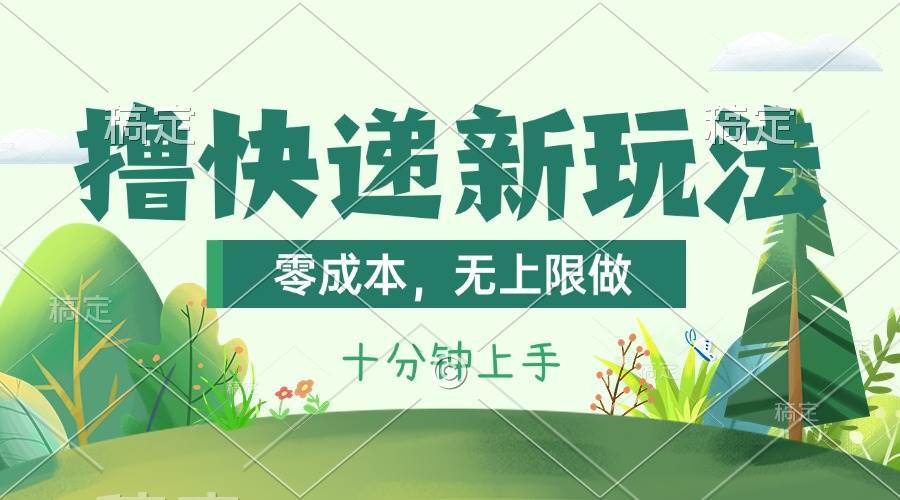 撸快递最新玩法，零成本，无上限做，日产1000+。课程看完就会